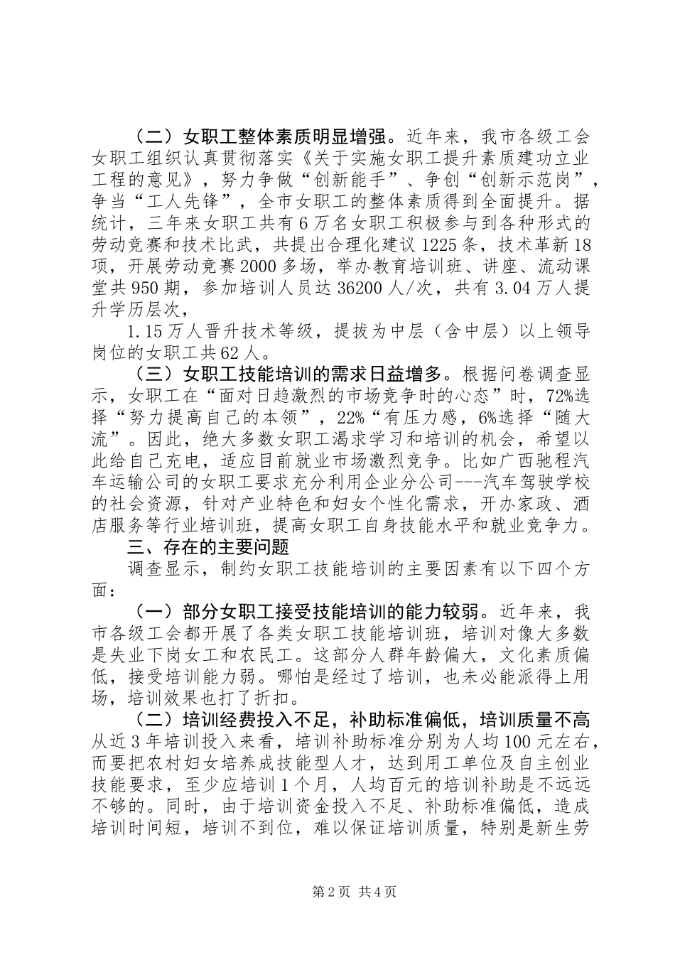 关于加强女职工技能培训调研报告_第2页