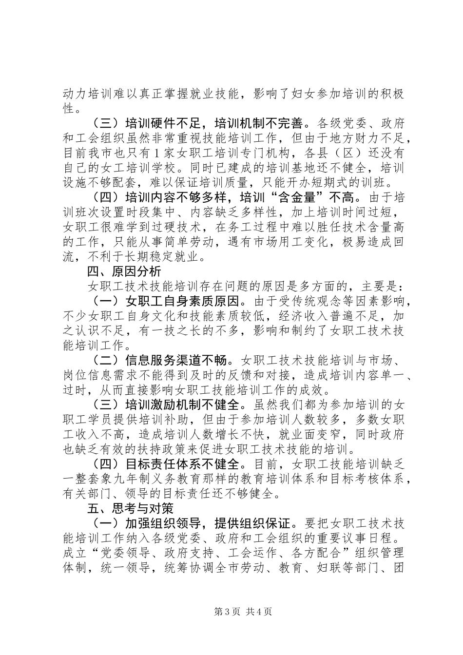 关于加强女职工技能培训调研报告_第3页
