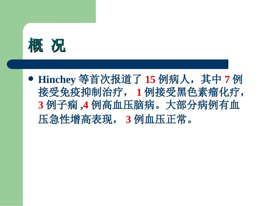 可逆性后部脑病综合征(RPES)_第3页