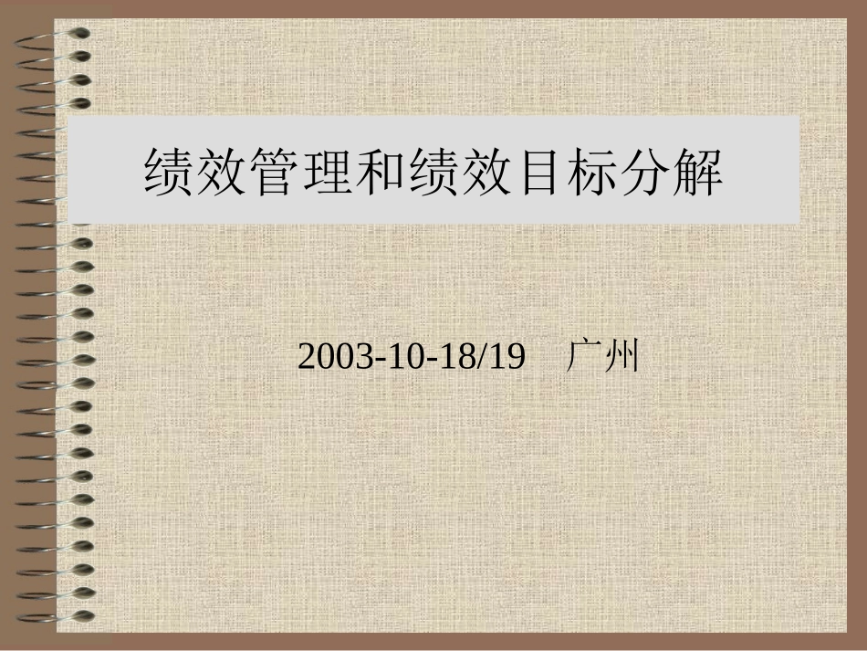 绩效管理与绩效目标分解-GEC_第1页