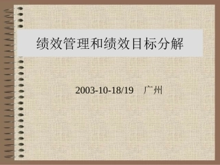 绩效管理与绩效目标分解-GEC