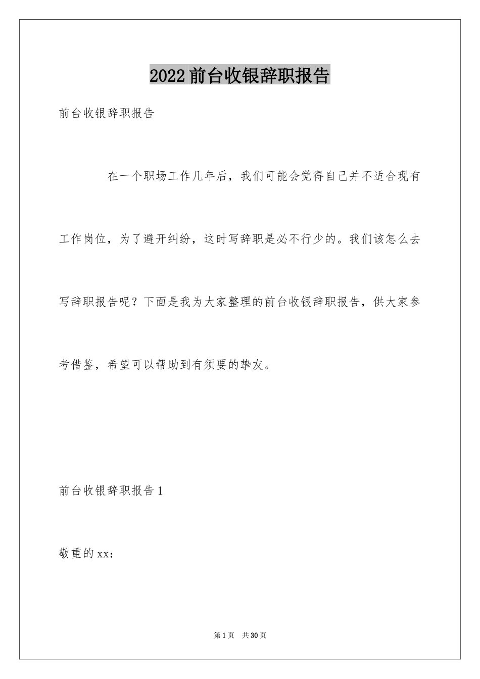 2024前台收银辞职报告_7_第1页