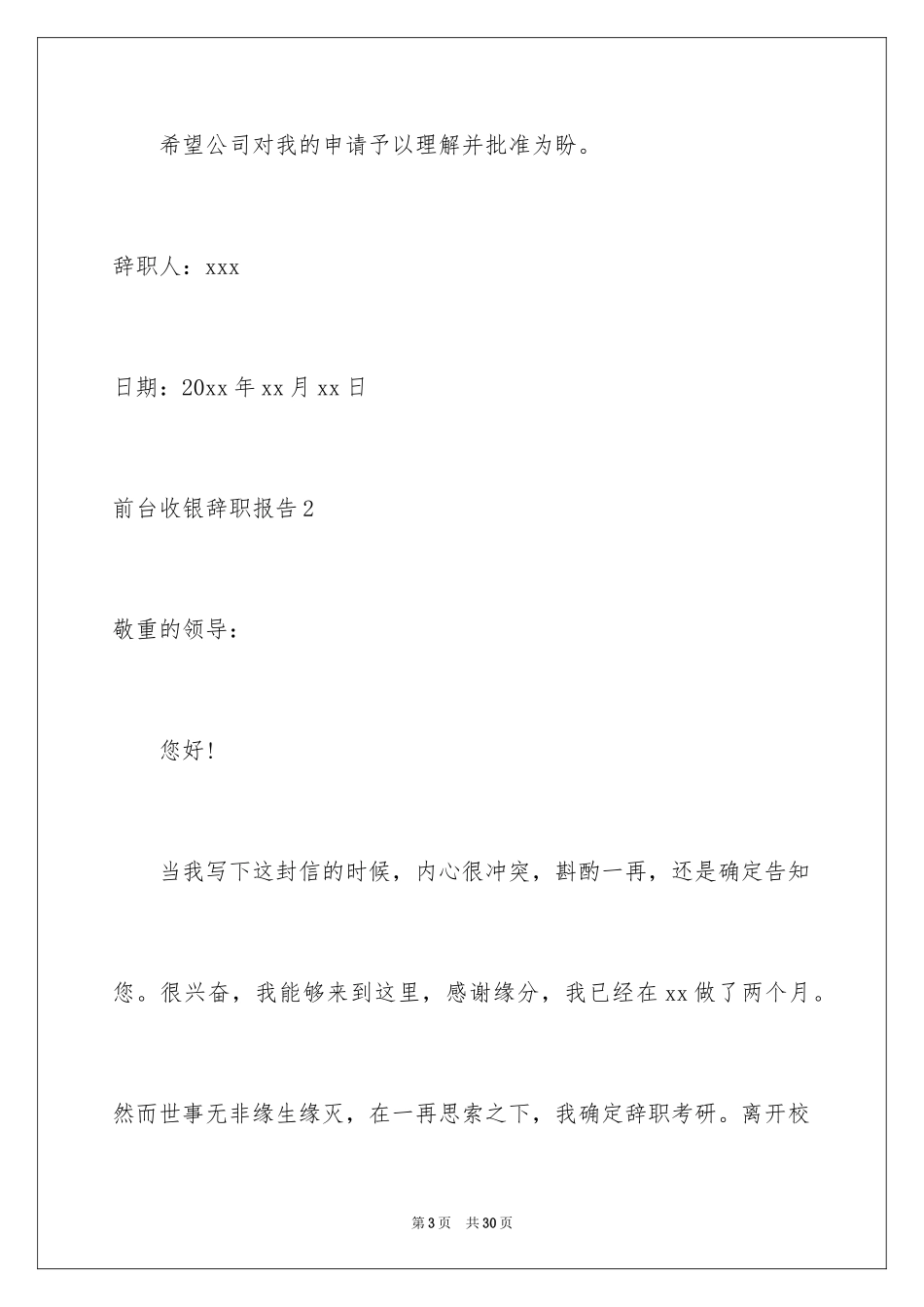 2024前台收银辞职报告_7_第3页