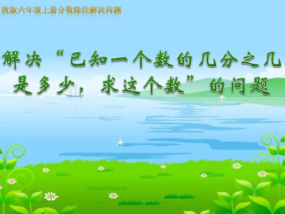 分数除法解决问题（上课）_第1页