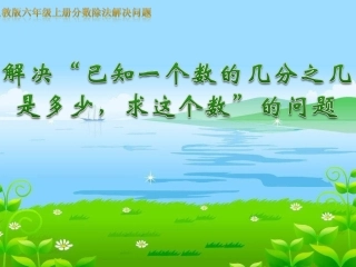 分数除法解决问题（上课）