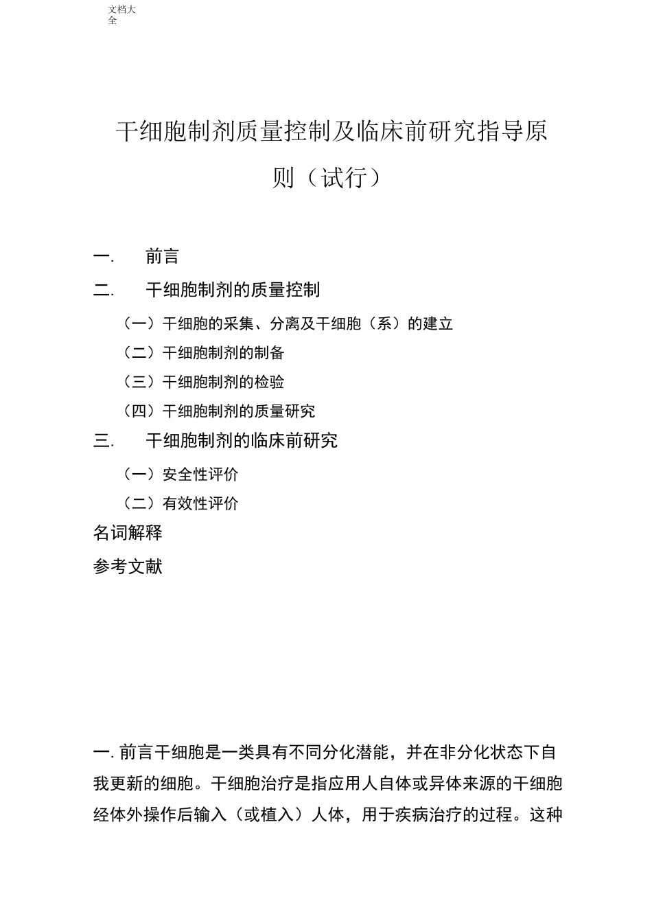 干细胞制剂高质量控制指导原则_第1页