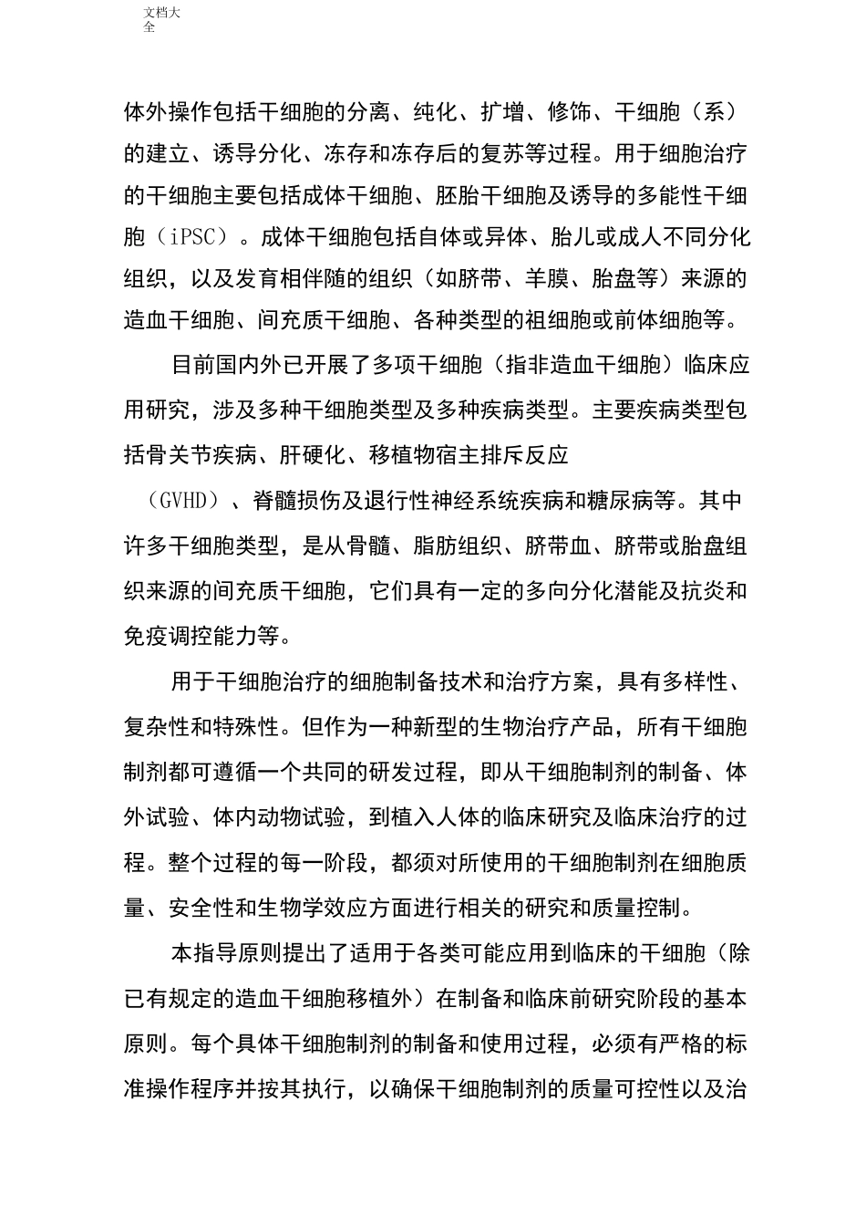 干细胞制剂高质量控制指导原则_第2页