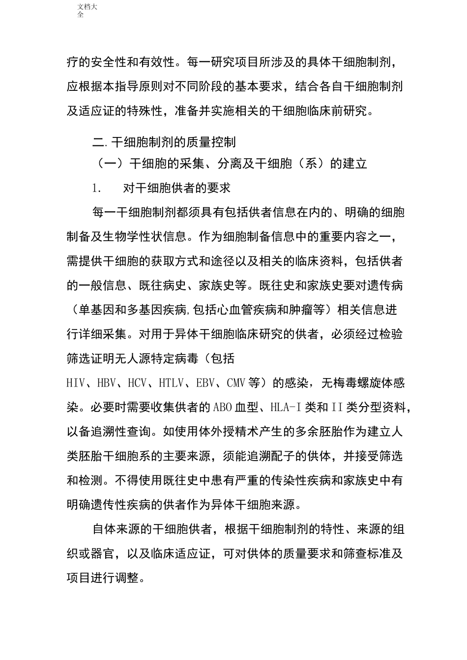 干细胞制剂高质量控制指导原则_第3页