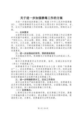 关于进一步加强禁毒工作的方案