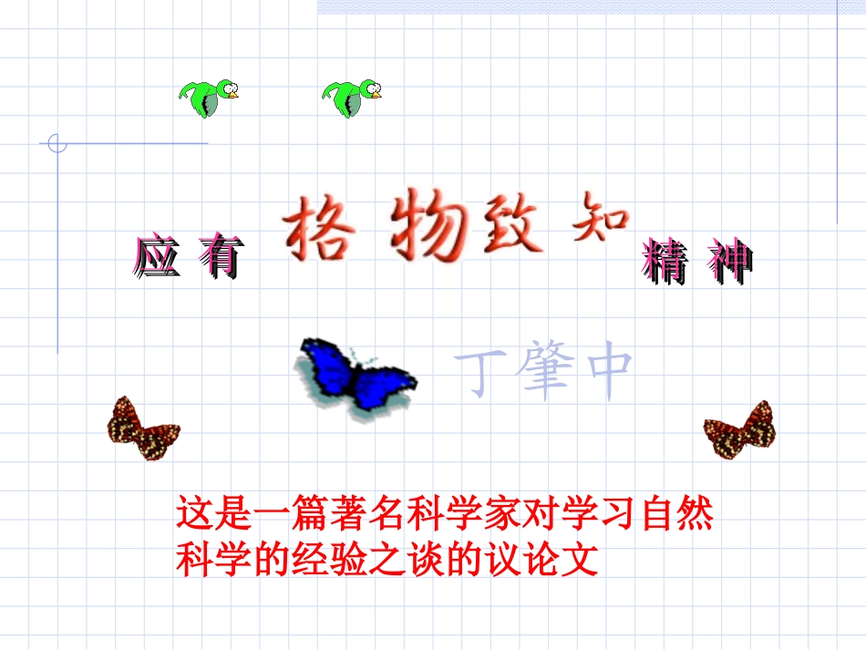 《格物致知精神》PPT_第2页