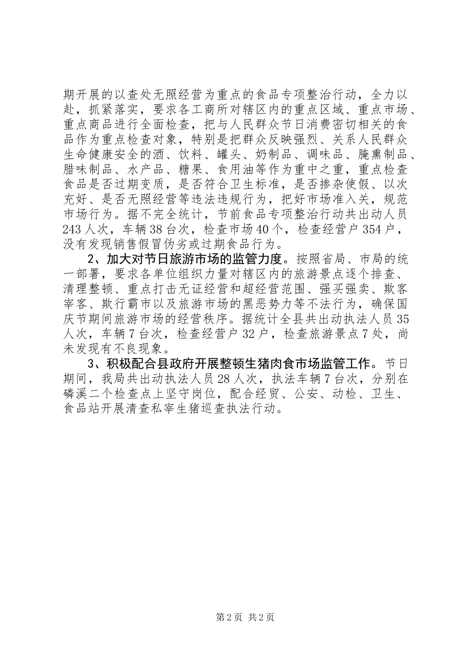 关于“国庆节”期间有关情况的汇报_第2页