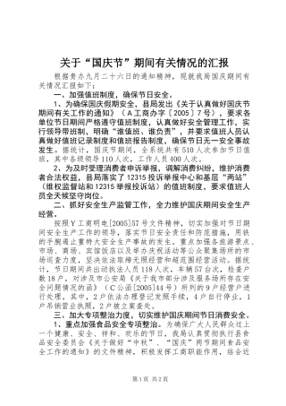 关于“国庆节”期间有关情况的汇报