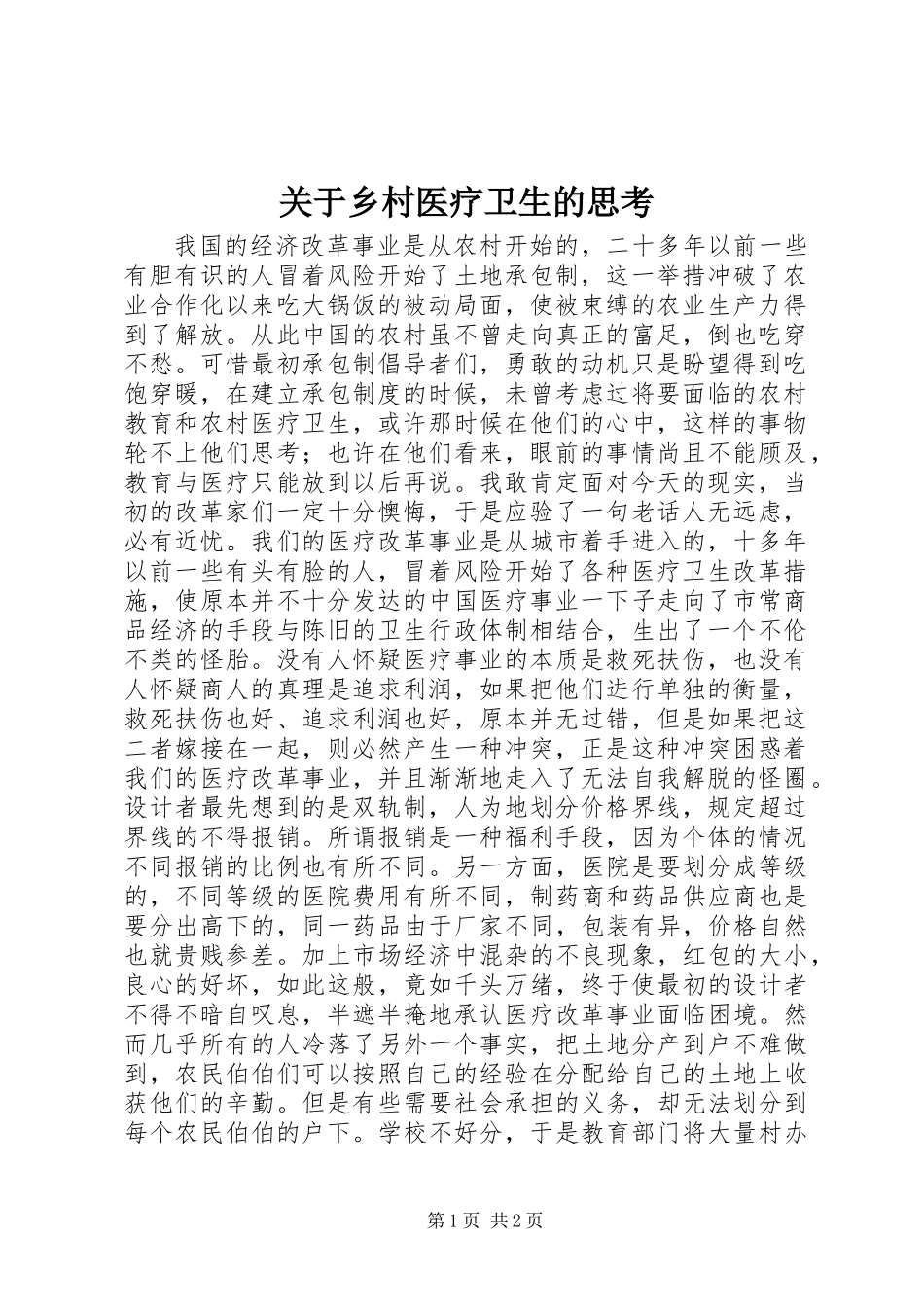 关于乡村医疗卫生的思考_第1页