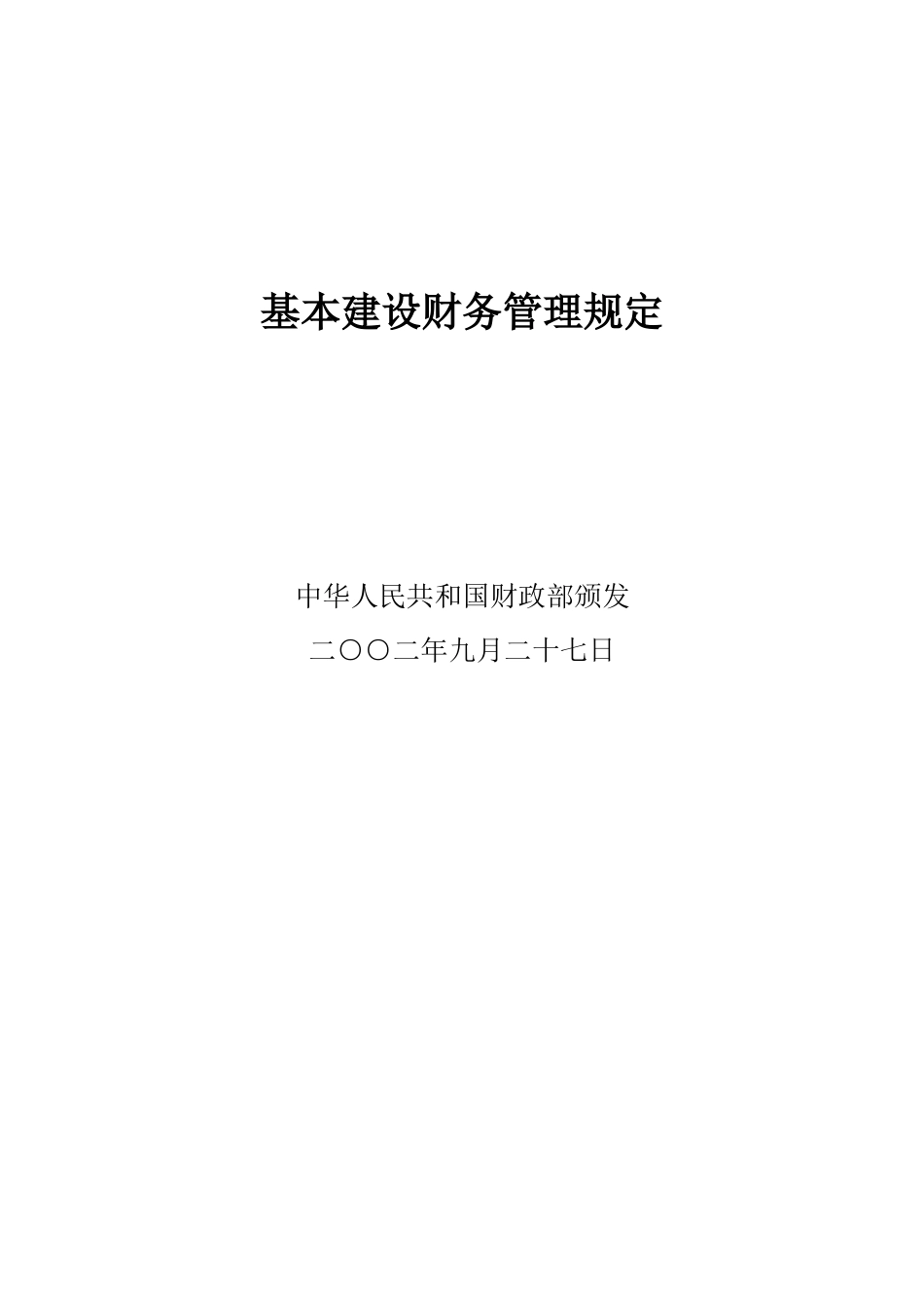 基本建设财务管理规定(含竣工决算表)_第1页