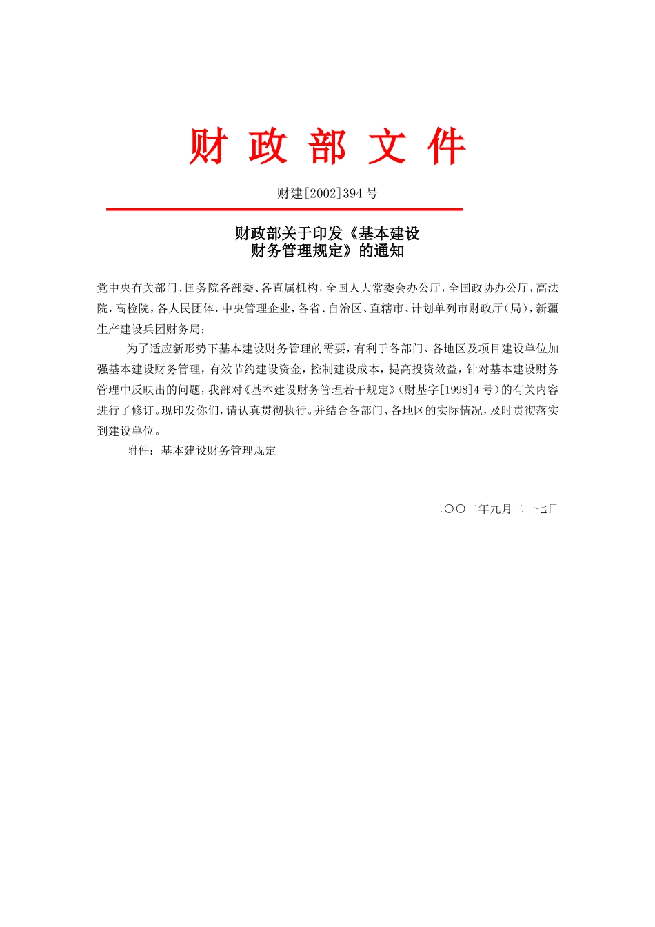 基本建设财务管理规定(含竣工决算表)_第2页