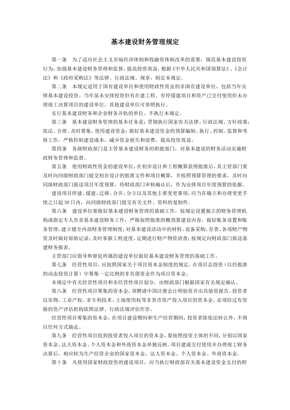 基本建设财务管理规定(含竣工决算表)_第3页