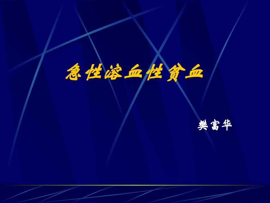 急性溶血性贫血_第1页