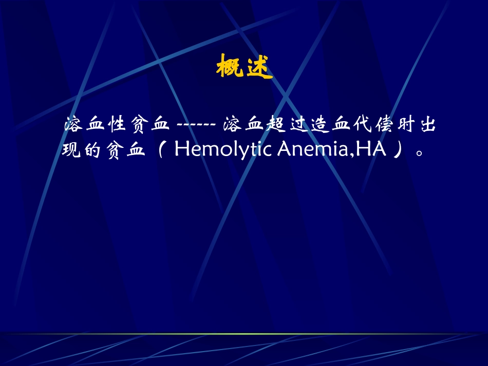 急性溶血性贫血_第2页