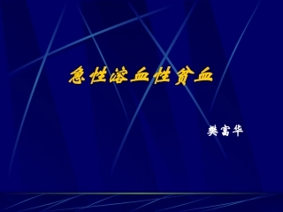急性溶血性贫血