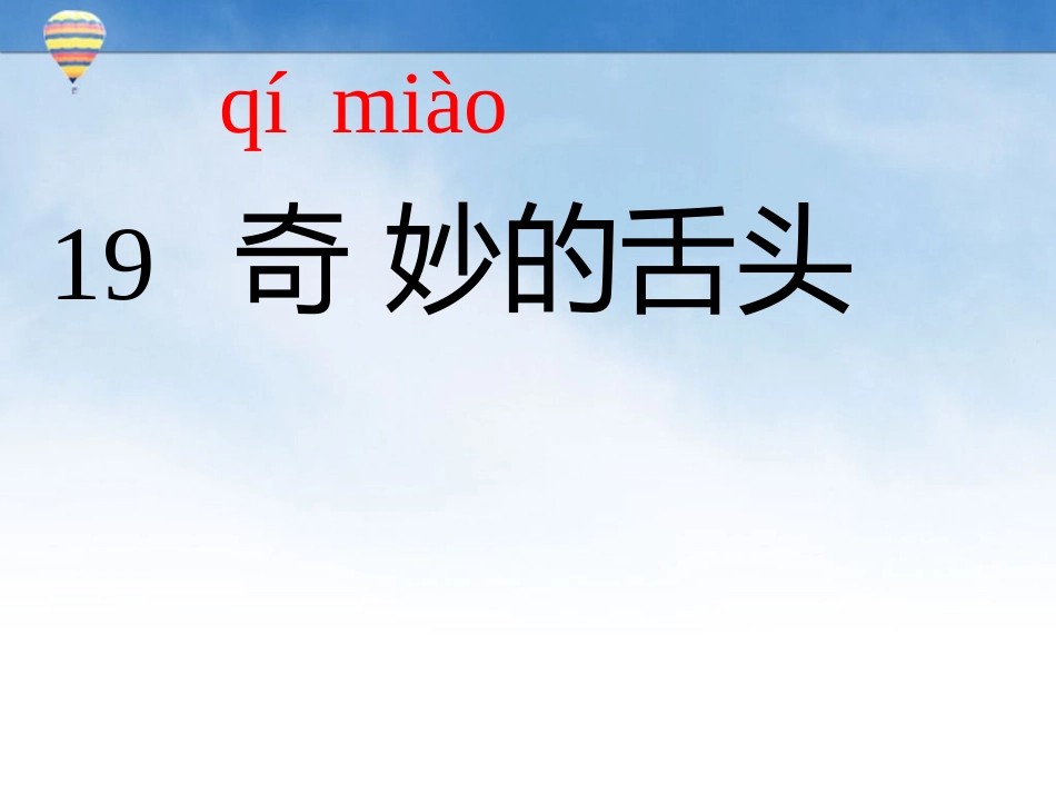 语文一年级上册《奇妙的舌头》课件_第2页