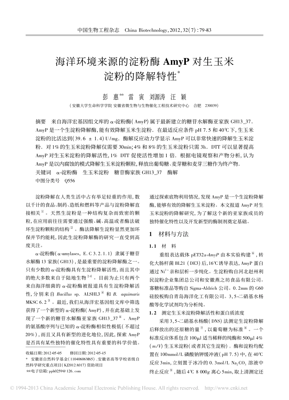 海洋环境来源的淀粉酶对生玉米淀粉的降解特性_彭惠_第1页