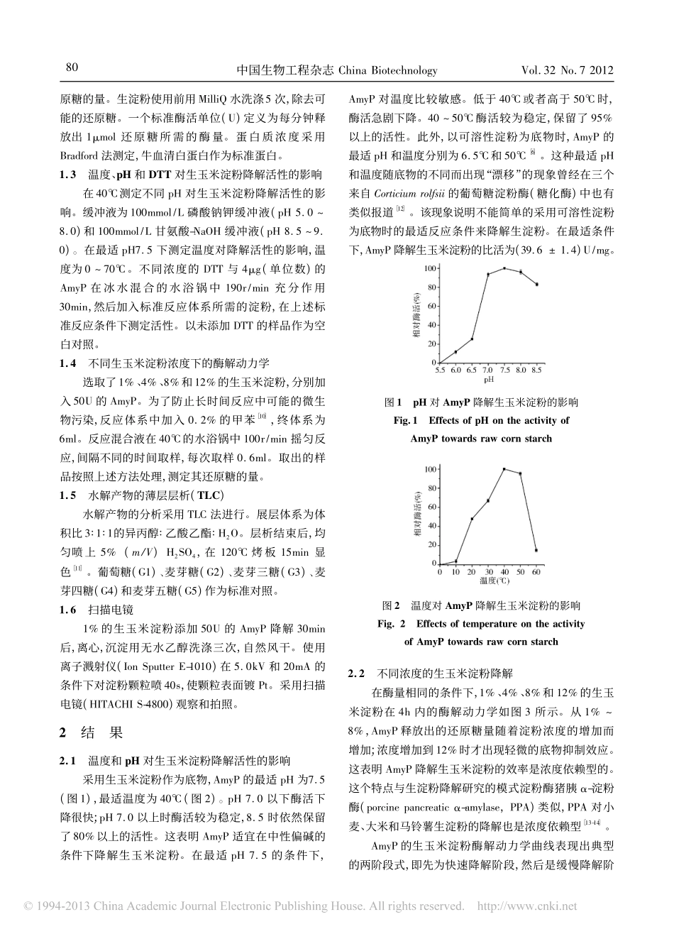 海洋环境来源的淀粉酶对生玉米淀粉的降解特性_彭惠_第2页
