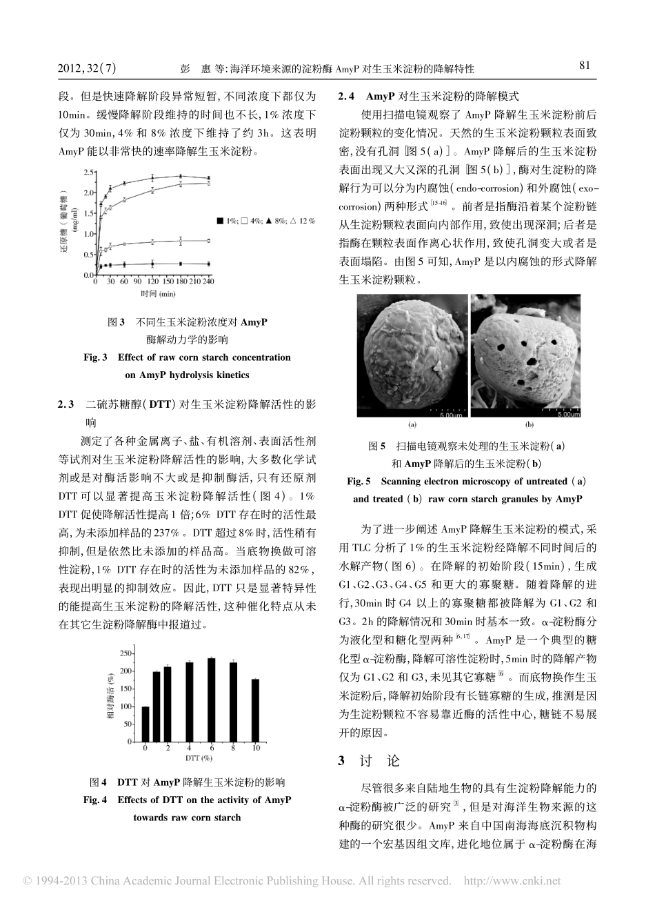 海洋环境来源的淀粉酶对生玉米淀粉的降解特性_彭惠_第3页