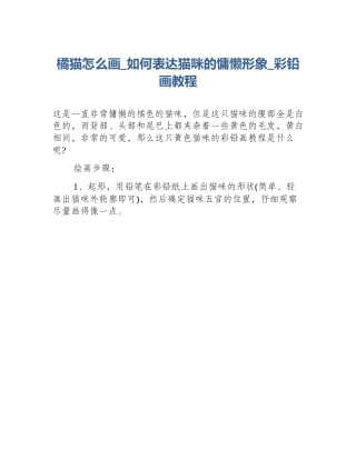 橘猫怎么画_如何表达猫咪的慵懒形象_彩铅画教程