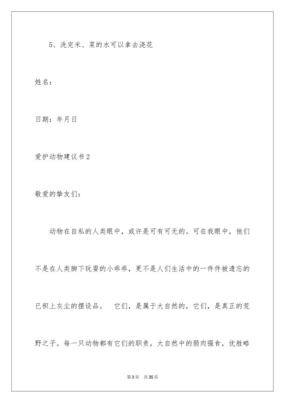 2024保护动物建议书_18_第3页