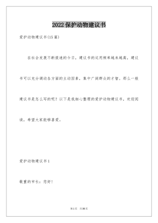 2024保护动物建议书_18