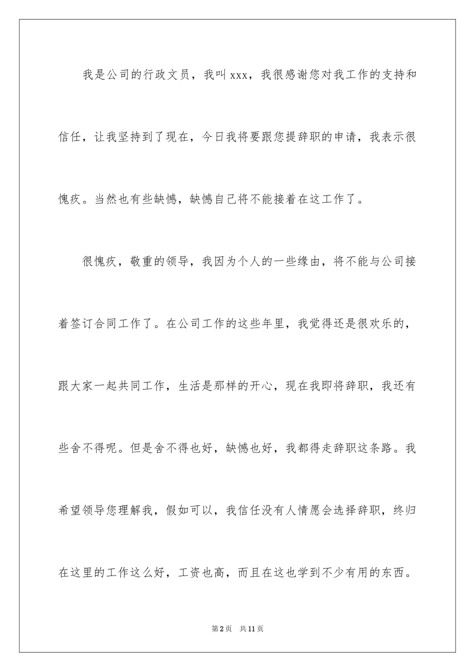 2024公司文员的辞职报告_65_第2页