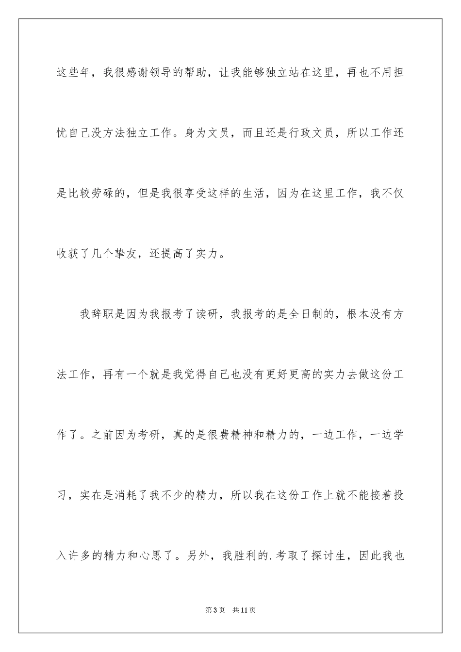 2024公司文员的辞职报告_65_第3页