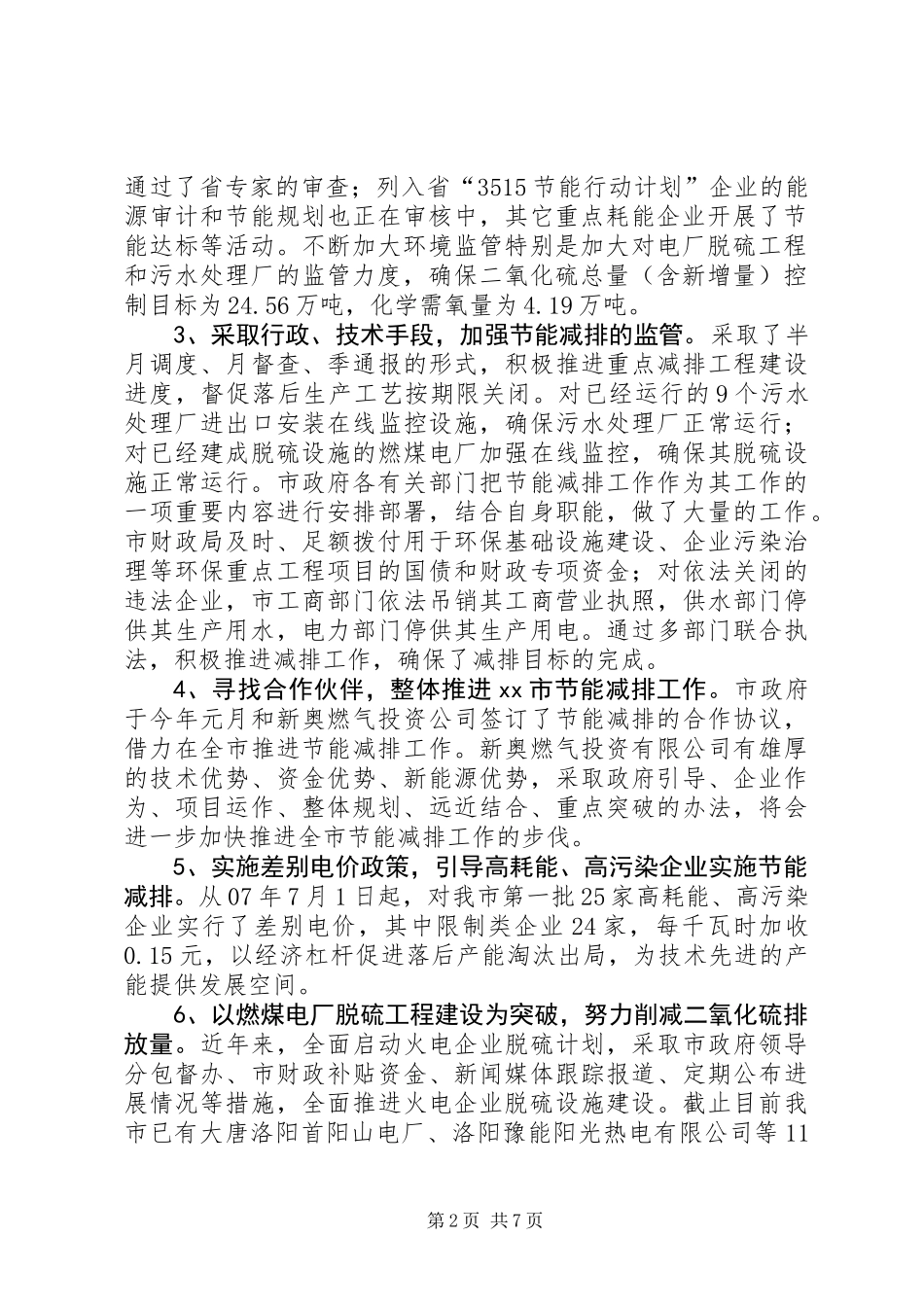 关于全市节能减排工作情况的调研报告_第2页