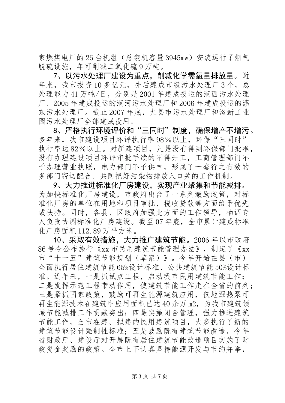 关于全市节能减排工作情况的调研报告_第3页