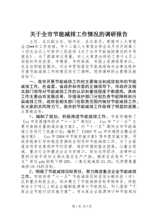 关于全市节能减排工作情况的调研报告