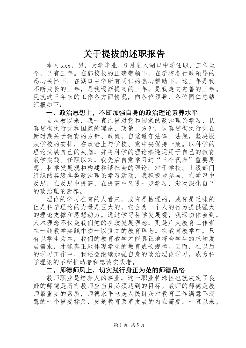 关于提拔的述职报告_第1页