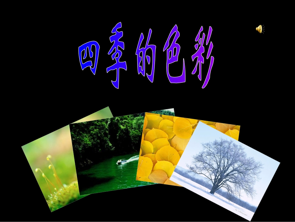 四季的色彩公开课课件11_第1页