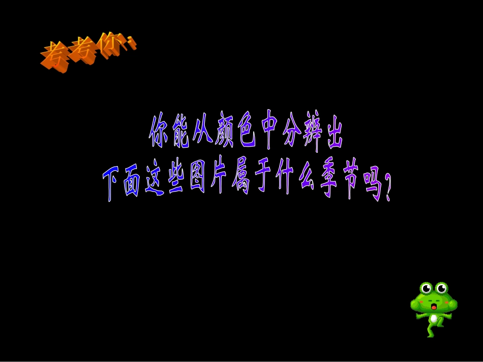 四季的色彩公开课课件11_第2页