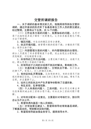 交管所调研报告 (3)