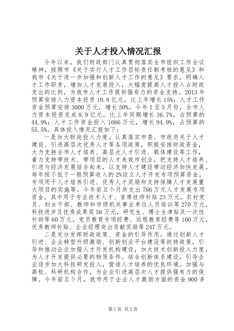 关于人才投入情况汇报_第1页
