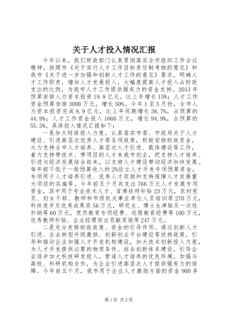 关于人才投入情况汇报