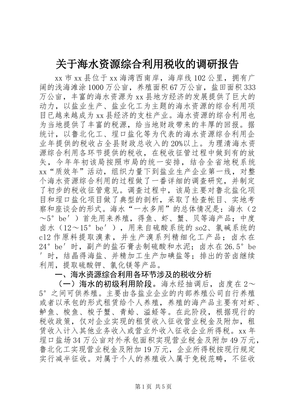 关于海水资源综合利用税收的调研报告 (2)_第1页