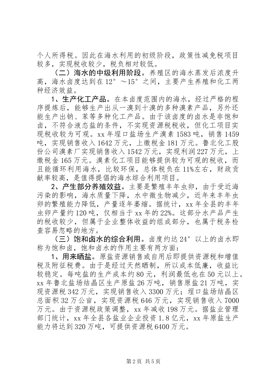 关于海水资源综合利用税收的调研报告 (2)_第2页