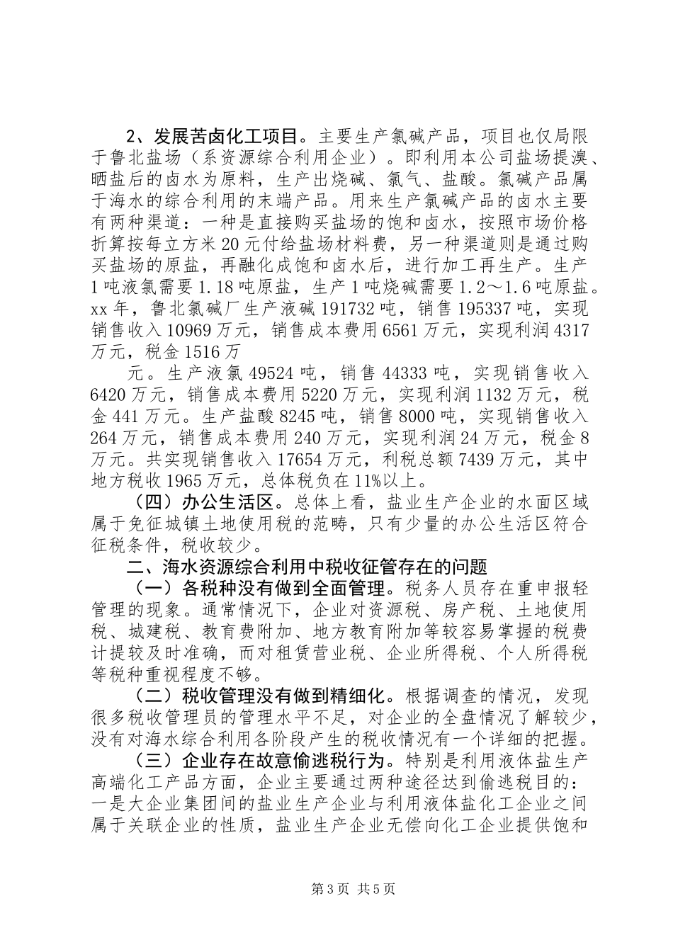 关于海水资源综合利用税收的调研报告 (2)_第3页