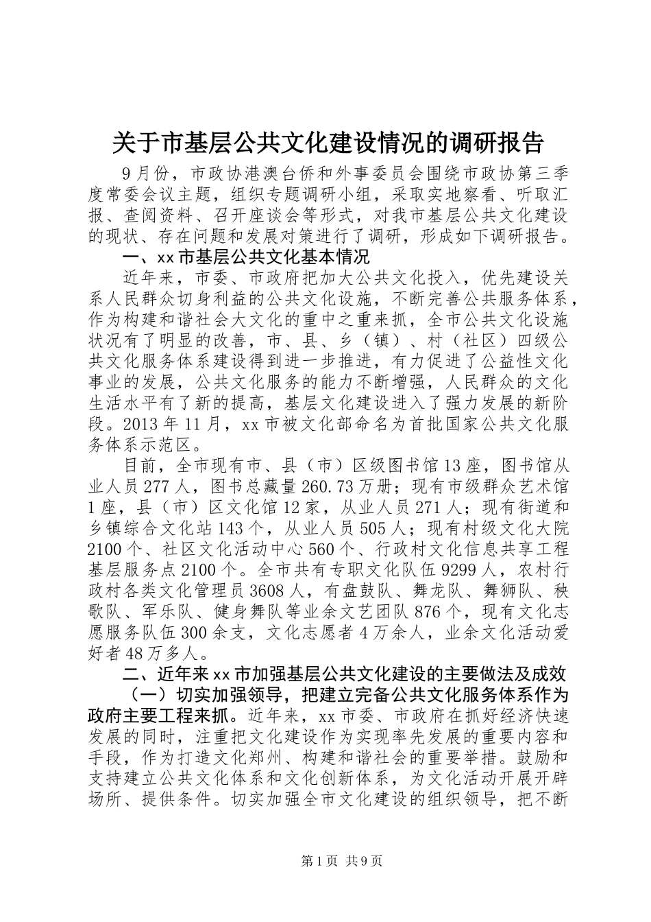 关于市基层公共文化建设情况的调研报告_第1页