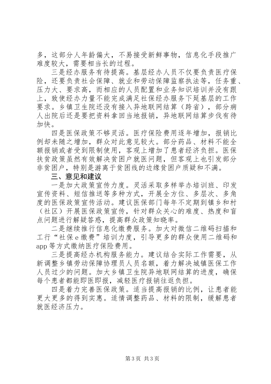 关于基本医疗保险工作情况的报告_第3页