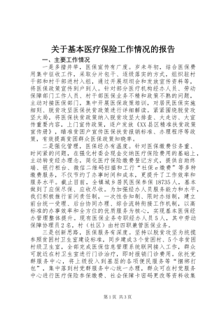 关于基本医疗保险工作情况的报告