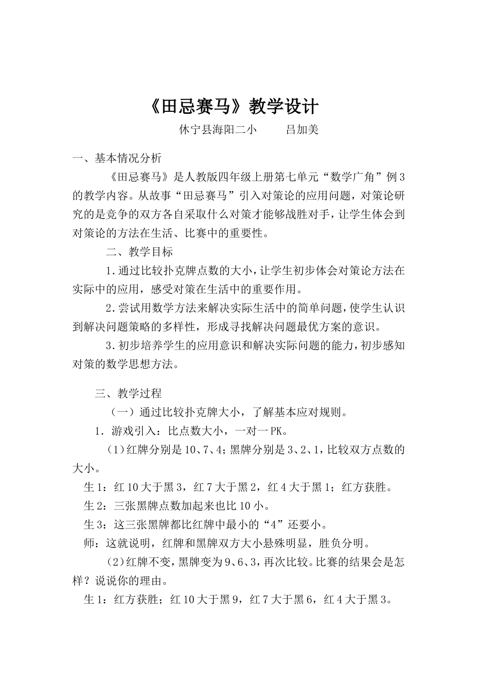 人教版__数学广角___田忌赛马__教学设计全国优质课评选一等奖_第1页