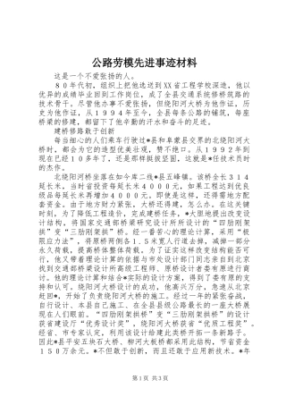 公路劳模先进事迹材料