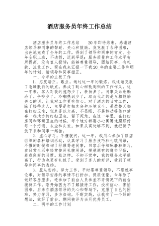 酒店服务员年终工作总结